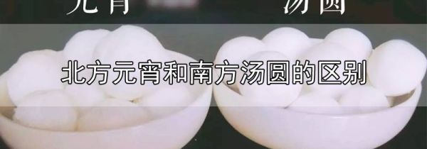 北方元宵和南方汤圆的区别