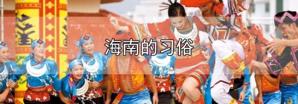 海南的习俗
