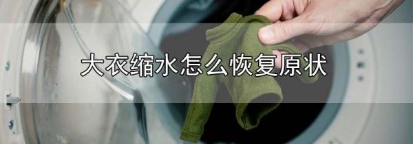 大衣缩水怎么恢复原状