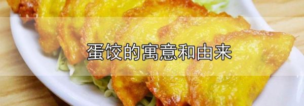 蛋饺的寓意和由来