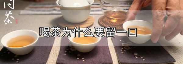 喝茶为什么要留一口
