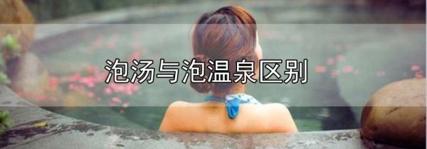 泡汤与泡温泉区别