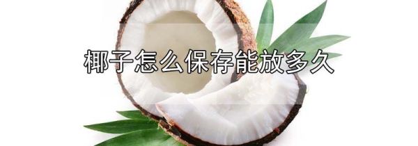 椰子怎么保存能放多久