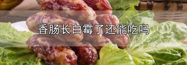 香肠长白霉了还能吃吗