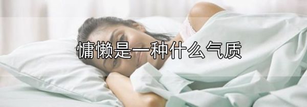 慵懒是一种什么气质