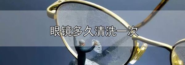 眼镜多久清洗一次