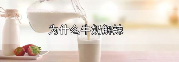为什么牛奶解辣