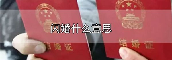 闪婚什么意思