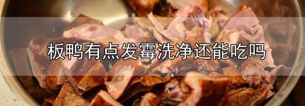 板鸭有点发霉洗净还能吃吗