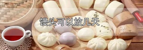馒头可以放几天