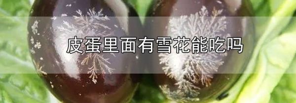皮蛋里面有雪花能吃吗