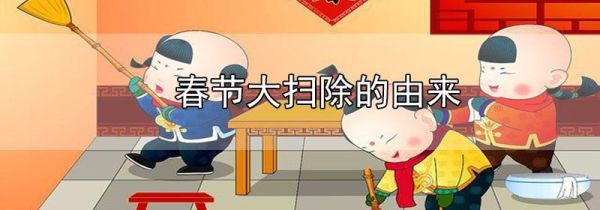 春节大扫除的由来