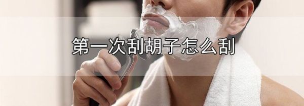 第一次刮胡子怎么刮