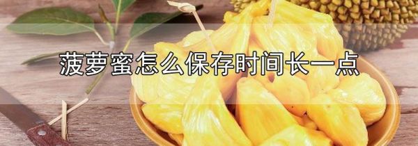 菠萝蜜怎么保存时间长一点