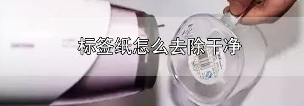 标签纸怎么去除干净