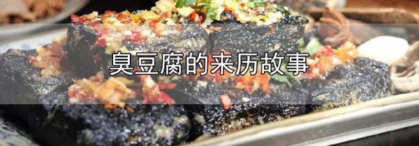 臭豆腐的来历故事