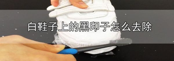 白鞋子上的黑印子怎么去除