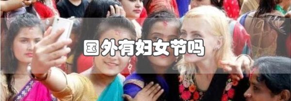 国外有妇女节吗