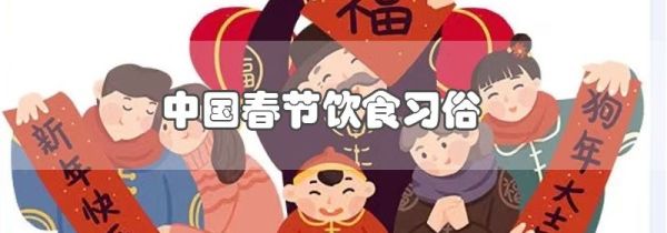 中国春节饮食习俗