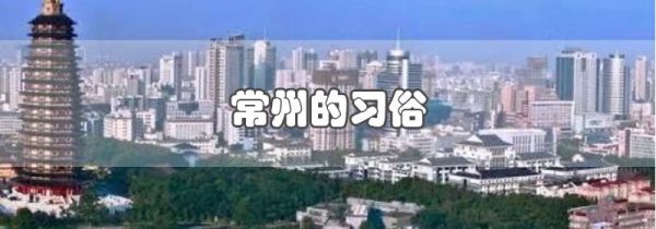 常州的习俗