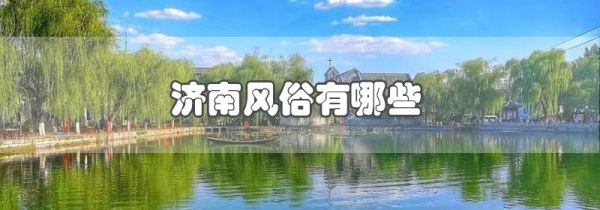 济南风俗有哪些