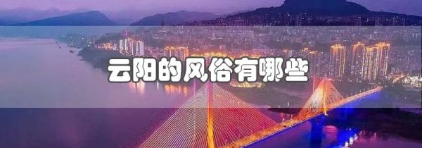 云阳的风俗有哪些