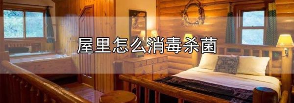屋里怎么消毒杀菌