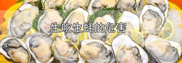 生吃生蚝的危害