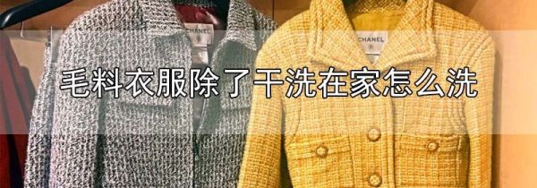 毛料衣服除了干洗在家怎么洗
