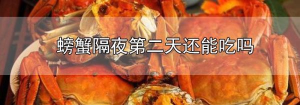螃蟹隔夜第二天还能吃吗