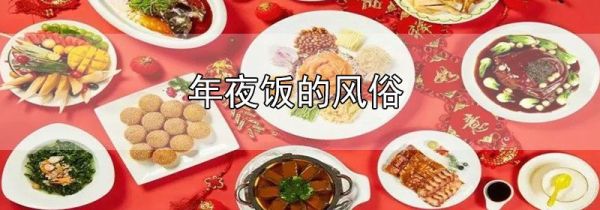 年夜饭的风俗