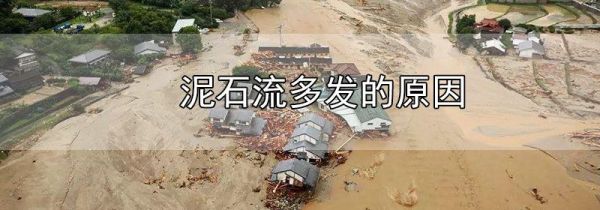 泥石流多发的原因