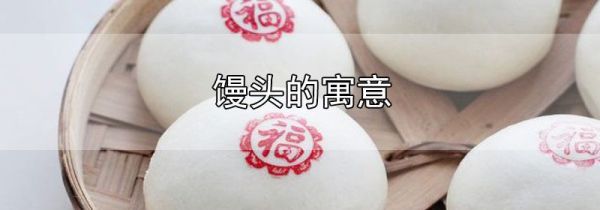 馒头的寓意