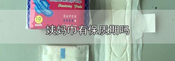 姨妈巾有保质期吗