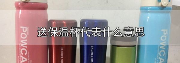 送保温杯代表什么意思