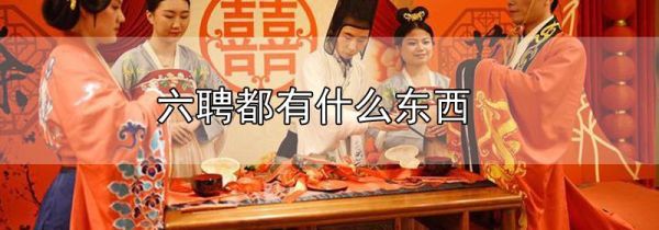 六聘都有什么东西