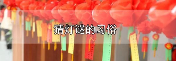 猜灯谜的习俗