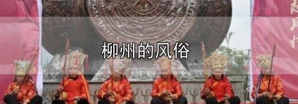 柳州的风俗