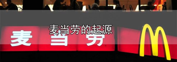 麦当劳的起源