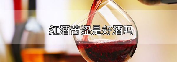 红酒苦涩是好酒吗