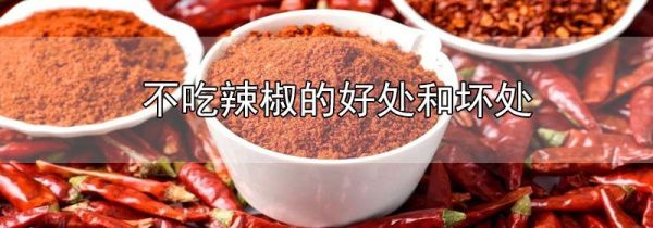 不吃辣椒的好处和坏处