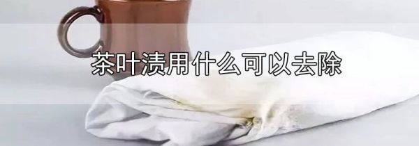 茶叶渍用什么可以去除