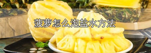 菠萝怎么泡盐水方法