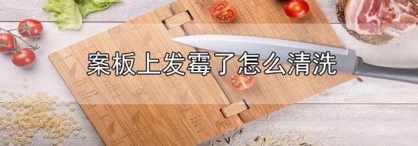 案板上发霉了怎么清洗