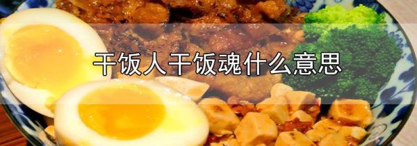 干饭人干饭魂什么意思