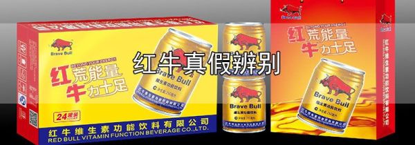 红牛真假辨别