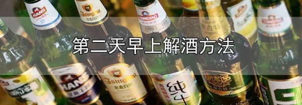 第二天早上解酒方法