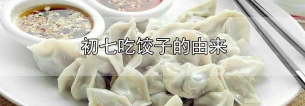 初七吃饺子的由来