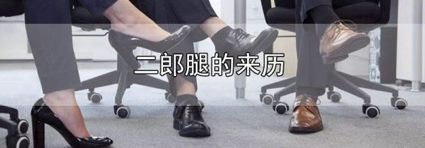二郎腿的来历
