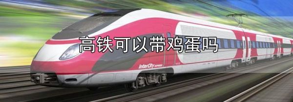 高铁可以带鸡蛋吗